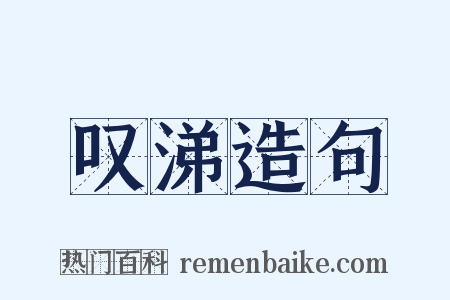 叹涕造句是什么意思的图片